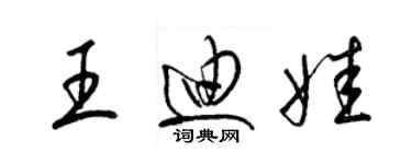 梁锦英王迪娃草书个性签名怎么写