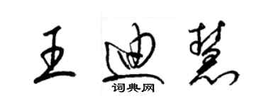 梁锦英王迪慧草书个性签名怎么写