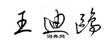 梁锦英王迪鸥草书个性签名怎么写