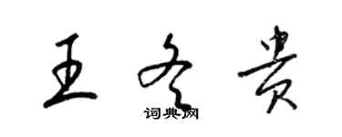 梁锦英王冬贵草书个性签名怎么写