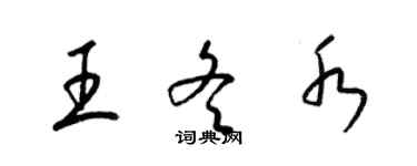 梁锦英王冬水草书个性签名怎么写