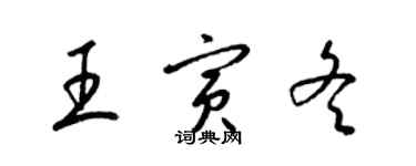 梁锦英王寅冬草书个性签名怎么写