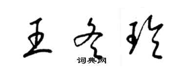 梁锦英王冬玲草书个性签名怎么写