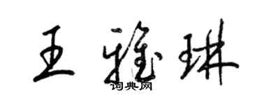 梁锦英王雅琳草书个性签名怎么写
