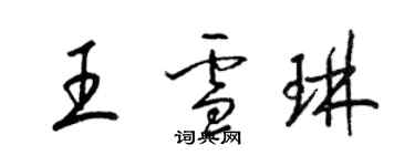 梁锦英王雪琳草书个性签名怎么写