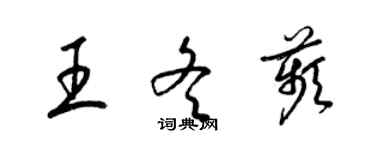 梁锦英王冬苹草书个性签名怎么写