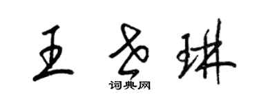 梁锦英王世琳草书个性签名怎么写