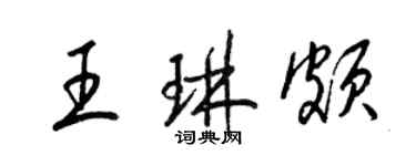 梁锦英王琳颇草书个性签名怎么写