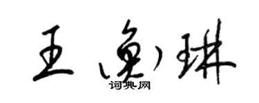 梁锦英王衡琳草书个性签名怎么写