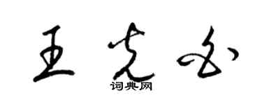 梁锦英王光白草书个性签名怎么写