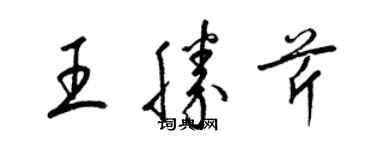 梁锦英王胜芹草书个性签名怎么写