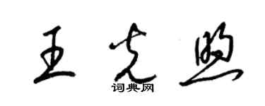 梁锦英王光煦草书个性签名怎么写