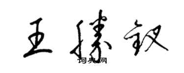 梁锦英王胜钗草书个性签名怎么写