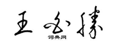 梁锦英王白胜草书个性签名怎么写