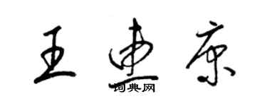梁锦英王惠康草书个性签名怎么写