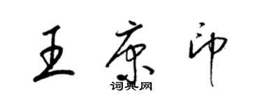 梁锦英王康印草书个性签名怎么写