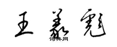 梁锦英王义彪草书个性签名怎么写
