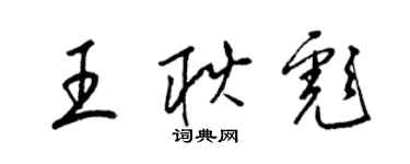 梁锦英王耿彪草书个性签名怎么写