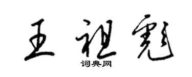 梁锦英王祖彪草书个性签名怎么写