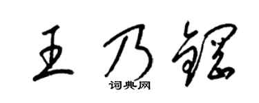 梁锦英王乃钢草书个性签名怎么写