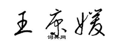 梁锦英王康媛草书个性签名怎么写