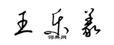 梁锦英王乐义草书个性签名怎么写
