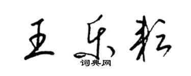 梁锦英王乐耘草书个性签名怎么写