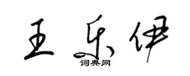 梁锦英王乐伊草书个性签名怎么写