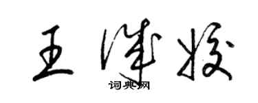 梁锦英王诚姣草书个性签名怎么写