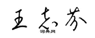 梁锦英王志芬草书个性签名怎么写