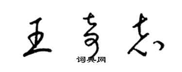 梁锦英王奇志草书个性签名怎么写