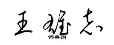 梁锦英王雄志草书个性签名怎么写