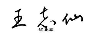 梁锦英王志仙草书个性签名怎么写