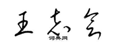 梁锦英王志会草书个性签名怎么写