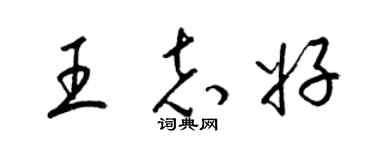 梁锦英王志好草书个性签名怎么写