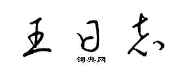 梁锦英王日志草书个性签名怎么写