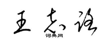 梁锦英王志路草书个性签名怎么写