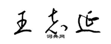 梁锦英王志延草书个性签名怎么写