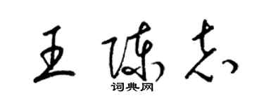 梁锦英王陈志草书个性签名怎么写