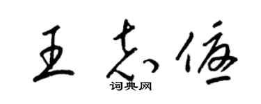 梁锦英王志优草书个性签名怎么写