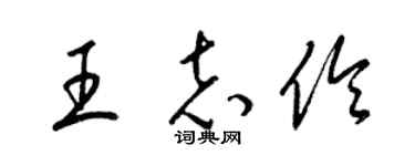 梁锦英王志伶草书个性签名怎么写