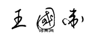 梁锦英王国卫草书个性签名怎么写