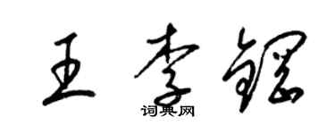 梁锦英王李钢草书个性签名怎么写