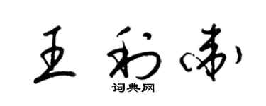 梁锦英王利卫草书个性签名怎么写