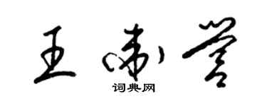 梁锦英王卫营草书个性签名怎么写