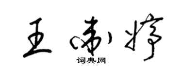 梁锦英王卫婷草书个性签名怎么写