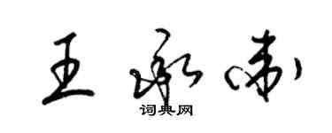 梁锦英王承卫草书个性签名怎么写