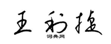 梁锦英王利捷草书个性签名怎么写
