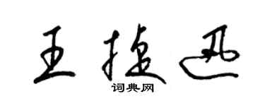 梁锦英王捷迅草书个性签名怎么写