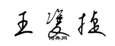 梁锦英王双捷草书个性签名怎么写